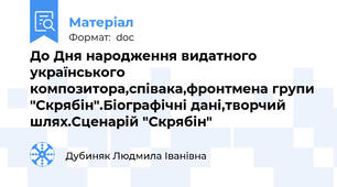 До Дня народження видатного українського композитора,співака,фронтмена групи "Скрябін".Біографічні дані,творчий шлях.Сценарій "Скрябін"
