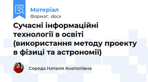 Сучасні інформаційні технології в освіті (використання методу проекту в фізиці та астрономії)
