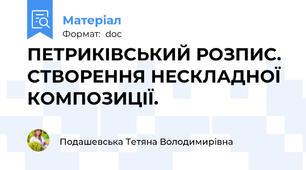 ПЕТРИКІВСЬКИЙ РОЗПИС.  СТВОРЕННЯ НЕСКЛАДНОЇ КОМПОЗИЦІЇ.