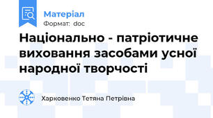 Національно - патріотичне виховання засобами усної народної творчості