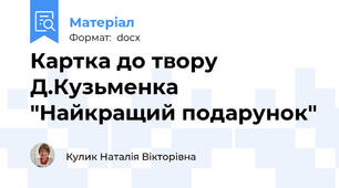 Картка до твору Д.Кузьменка "Найкращий подарунок"