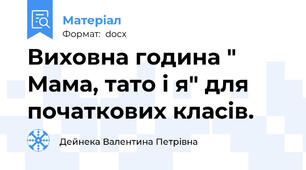 Виховна година " Мама, тато і я" для початкових класів.