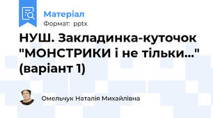 НУШ. Закладинка-куточок "МОНСТРИКИ і не тільки..." (варіант 1)