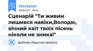 Сценарій "Ти живим лишився навіки,Володю, вічний квіт твоїх пісень ніколи не зника!"