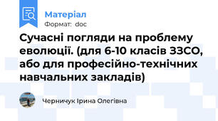 Сучасні погляди на проблему еволюції. (для 6-10 класів ЗЗСО, або для професійно-технічних навчальних закладів)