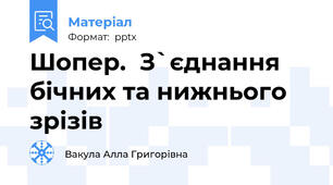 Шопер.  З`єднання бічних та нижнього зрізів