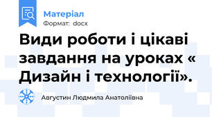 Види роботи і цікаві завдання на уроках « Дизайн і технології».