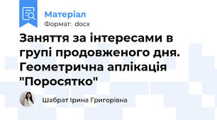 Заняття за інтересами в групі продовженого дня. Геометрична аплікація "Поросятко"