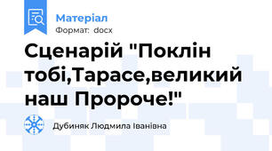 Сценарій "Поклін тобі,Тарасе,великий наш Пророче!"