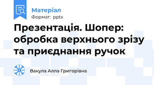 Презентація. Шопер: обробка верхнього зрізу та приєднання ручок