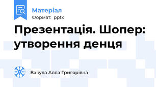 Презентація. Шопер: утворення денця