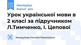 Урок української мови в 2 класі за підручником Л.Тимченко, І. Цепової