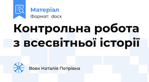 Контрольна робота з всесвітньої історії