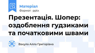 Презентація. Шопер: оздоблення гудзиками та початковими швами