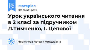 Урок українського читання в 2 класі за підручником Л.Тимченко, І. Цепової