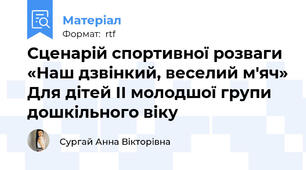 Сценарій спортивної розваги  «Наш дзвінкий, веселий м'яч» Для дітей II молодшої групи дошкільного віку