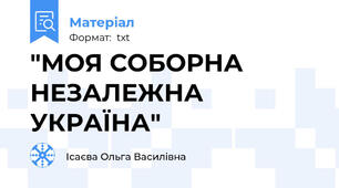 "МОЯ СОБОРНА НЕЗАЛЕЖНА УКРАЇНА"