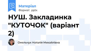 НУШ. Закладинка "КУТОЧОК" (варіант 2)