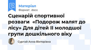 Сценарій спортивної розваги  «Подорож малят до лісу» Для дітей II молодшої групи дошкільного віку