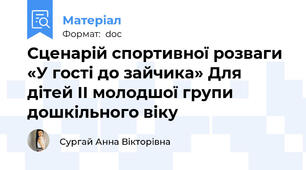 Сценарій спортивної розваги  «У гості до зайчика» Для дітей II молодшої групи дошкільного віку