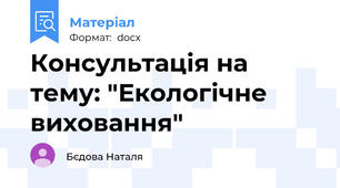 Консультація на тему: "Екологічне виховання"