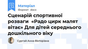 Сценарій спортивної розваги  «Радо цирк малят вітає» Для дітей середнього дошкільного віку