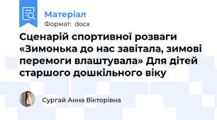 Сценарій спортивної розваги  «Зимонька до нас завітала, зимові перемоги влаштувала» Для дітей старшого дошкільного віку