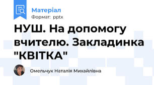 НУШ. На допомогу вчителю. Закладинка "КВІТКА"