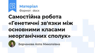 Самостійна робота «Генетичні зв'язки між основними класами неорганічних сполук»