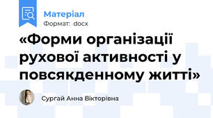 «Форми організації рухової активності у повсякденному житті»