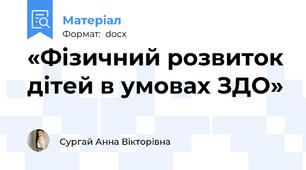 «Фізичний розвиток дітей в умовах ЗДО»