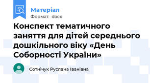 Конспект тематичного заняття для дітей середнього дошкільного віку «День Соборності України»