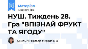 НУШ. Тиждень 28. Гра "ВПІЗНАЙ ФРУКТ ТА ЯГОДУ"