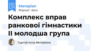 Комплекс вправ ранкової гімнастики ІІ молодша група
