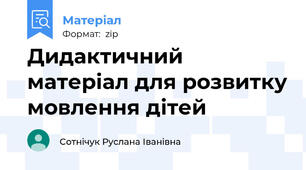 Дидактичний матеріал для розвитку мовлення дітей