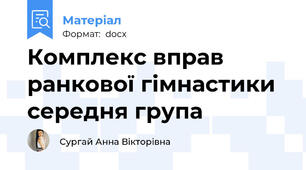 Комплекс вправ ранкової гімнастики середня група