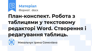 План-конспект. Робота з таблицями у текстовому редакторі Word. Створення і редагування таблиць.