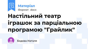 Настільний театр іграшок за парціальною програмою "Грайлик"