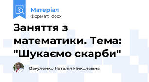 Заняття з математики. Тема: "Шукаємо скарби"
