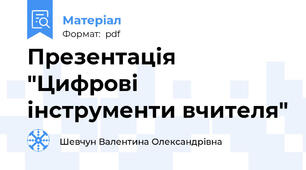 Презентація "Цифрові інструменти вчителя"