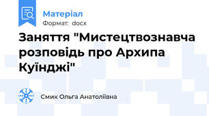 Заняття "Мистецтвознавча розповідь про Архипа Куїнджі"