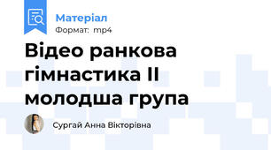 Відео ранкова гімнастика ІІ молодша група