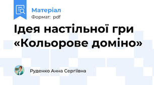Ідея настільної гри «Кольорове доміно»