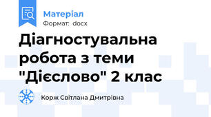 Діагностувальна робота з теми "Дієслово" 2 клас