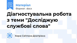 Діагностувальна робота з теми "Досліджую службові слова"