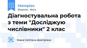 Діагностувальна робота з теми "Досліджую числівники" 2 клас