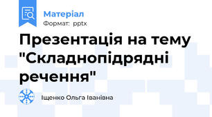 Презентація на тему "Складнопідрядні речення"