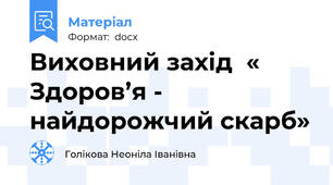 Виховний захід  « Здоров’я -  найдорожчий скарб»