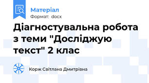 Діагностувальна робота з теми "Досліджую текст" 2 клас