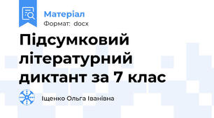 Підсумковий літературний диктант за 7 клас
